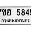 รับจัดหาทะเบียน 5845  หมวดใหม่ 7ขฮ 5845  ทะเบียนมงคล ผลรวมดี 36 - T6907 - 7ขฮ