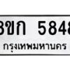 รับจัดหาทะเบียน 5848  หมวดใหม่ 8ขก 5848  ทะเบียนมงคล ผลรวมดี 36 - T6907 - 8ขก