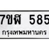 รับจัดหาทะเบียน 585  หมวดใหม่ 7ขฬ 585  ทะเบียนมงคล ผลรวมดี 32 - T6907 - 7ขฬ