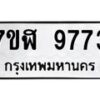 รับจัดหาทะเบียน 9773 หมวดใหม่ 7ขฬ 9773 ทะเบียนมงคล ผลรวมดี 40 - OK0704-7ขฬ