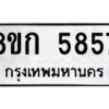 รับจัดหาทะเบียน 5857  หมวดใหม่ 8ขก 5857  ทะเบียนมงคล ผลรวมดี 36 - T6907 - 8ขก