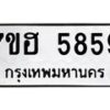 รับจัดหาทะเบียน 5859  หมวดใหม่ 7ขฮ 5859  ทะเบียนมงคล ผลรวมดี 41 - T6907 - 7ขฮ