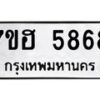 รับจัดหาทะเบียน 5868  หมวดใหม่ 7ขฮ 5868  ทะเบียนมงคล ผลรวมดี 41 - T6907 - 7ขฮ