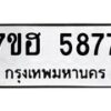 รับจัดหาทะเบียน 5877  หมวดใหม่ 7ขฮ 5877  ทะเบียนมงคล ผลรวมดี 41 - T6907 - 7ขฮ
