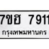 รับจัดหาทะเบียนรถ 7911 หมวดใหม่ 7ขฮ 7911 ผลรวมดี 32-B0601-7ขฮ