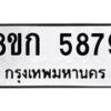 รับจัดหาทะเบียน 5879  หมวดใหม่ 8ขก 5879  ทะเบียนมงคล ผลรวมดี 40 - T6907 - 8ขก