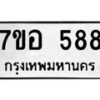รับจัดหาทะเบียน 588 หมวดใหม่ 7ขอ 588 ทะเบียนมงคล ผลรวมดี 36 – NU0706 -7ขอ