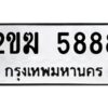 .ทะเบียนรถ 5888 ทะเบียนมงคล  2ขฆ 5888 จากกรมขนส่ง-B0601