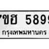 รับจัดหาทะเบียน 5899  หมวดใหม่ 7ขฮ 5899  ทะเบียนมงคล ผลรวมดี 45 - T6907 - 7ขฮ