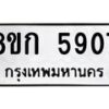 รับจัดหาทะเบียน 5907  หมวดใหม่ 8ขก 5907  ทะเบียนมงคล ผลรวมดี 32 - T6907 - 8ขก