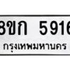 รับจัดหาทะเบียน 5916  หมวดใหม่ 8ขก 5916  ทะเบียนมงคล ผลรวมดี 32 - T6907 - 8ขก