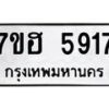 รับจัดหาทะเบียน 5917  หมวดใหม่ 7ขฮ 5917  ทะเบียนมงคล ผลรวมดี 36 - T6907 - 7ขฮ