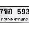 รับจัดหาทะเบียน 593 หมวดใหม่ 7ขอ 593 ทะเบียนมงคล ผลรวมดี 32 – NU0706 -7ขอ