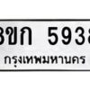 รับจัดหาทะเบียน 5938  หมวดใหม่ 8ขก 5938  ทะเบียนมงคล ผลรวมดี 36 - T6907 - 8ขก