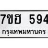 รับจัดหาทะเบียน 594 หมวดใหม่ 7ขฮ 594 ทะเบียนมงคล ผลรวมดี 32 – NU0710 -7ขฮ