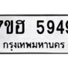 รับจัดหาทะเบียน 5949  หมวดใหม่ 7ขฮ 5949  ทะเบียนมงคล ผลรวมดี 41 - T6907 - 7ขฮ
