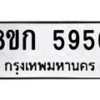 รับจัดหาทะเบียน 5956  หมวดใหม่ 8ขก 5956  ทะเบียนมงคล ผลรวมดี 36 - T6907 - 8ขก