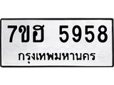 รับจัดหาทะเบียน 5958  หมวดใหม่ 7ขฮ 5958  ทะเบียนมงคล ผลรวมดี 41 - T6907 - 7ขฮ
