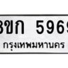 รับจัดหาทะเบียน 5969  หมวดใหม่ 8ขก 5969  ทะเบียนมงคล ผลรวมดี 40 - T6907 - 8ขก