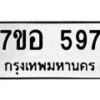 รับจัดหาทะเบียน 597 หมวดใหม่ 7ขอ 597 ทะเบียนมงคล ผลรวมดี 36 – NU0706 -7ขอ