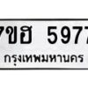 รับจัดหาทะเบียน 5977  หมวดใหม่ 7ขฮ 5977  ทะเบียนมงคล ผลรวมดี 42 - T6907 - 7ขฮ