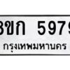 รับจัดหาทะเบียน 5979  หมวดใหม่ 8ขก 5979  ทะเบียนมงคล ผลรวมดี 41 - T6907 - 8ขก