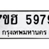 รับจัดหาทะเบียน 5979  หมวดใหม่ 7ขฮ 5979  ทะเบียนมงคล ผลรวมดี 44 - T6907 - 7ขฮ