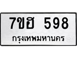 รับจัดหาทะเบียน 598 หมวดใหม่ 7ขฮ 598 ทะเบียนมงคล ผลรวมดี 36 – NU0710 -7ขฮ