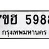 รับจัดหาทะเบียน 5988  หมวดใหม่ 7ขฮ 5988  ทะเบียนมงคล ผลรวมดี 44 - T6907 - 7ขฮ