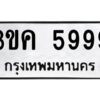ทะเบียนรถ  5999 ทะเบียนมงคล 3ขค 5999  จากกรมขนส่ง-B0601