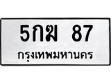 3.ทะเบียนรถ 87 ทะเบียนมงคล 5กฆ 87 ผลรวมดี 24-B0601
