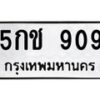 3.ทะเบียนรถ 909 ทะเบียนมงคล 5กช 909 จากกรมขนส่ง -B0601
