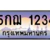 12.ทะเบียนรถ 1234 เลขประมูล ทะเบียนสวย 5กฌ 1234 จากกรมขนส่ง-B0601