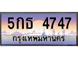 3.ทะเบียนรถ 4747 เลขประมูล ทะเบียนสวย 5กธ 4747 ผลรวมดี 32 - B0701