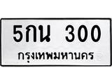 3.ทะเบียนรถ 300 ทะเบียนมงคล 5กน 300 ผลรวมดี 14-B0601