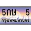 4.ทะเบียนรถ 5 เลขประมูล ทะเบียนสวย 5กษ 5 ผลรวมดี 15 -B0601