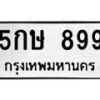 3.ทะเบียนรถ 899 ทะเบียนมงคล 5กษ 899 ผลรวมดี 36-B0601