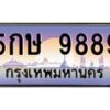 3.ทะเบียนรถ 9889 เลขประมูล ทะเบียนสวย 5กษ 9889 ผลรวมดี 44- B0701