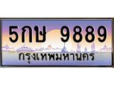 5กษ 9889