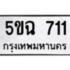 น.ทะเบียนรถ 711 ทะเบียนมงคล 5ขฉ 711 ผลรวมดี 15 -B0701