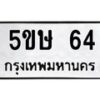 5.ทะเบียนรถ 64 ทะเบียนมงคล 5ขษ 64 จากกรมขนส่ง-B0601