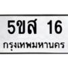 5.ทะเบียนรถ 16 ทะเบียนมงคล 5ขส 16 จากกรมขนส่ง-B0601