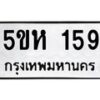 3.ทะเบียนรถ 159 ทะเบียนมงคล 5ขห 159 จากกรมขนส่ง- B0701