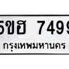 12.ทะเบียนรถ 7499 ทะเบียนมงคล 5ขฮ 7499 ผลรวมดี 41- B0701