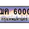 ทะเบียนรถ 6000 เลขประมูล ทะเบียนสวย ฌค 6000 กรมขนส่ง-B0601