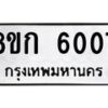 รับจัดหาทะเบียน 6007  หมวดใหม่ 8ขก 6007  ทะเบียนมงคล ผลรวมดี 24 - T6907 - 8ขก