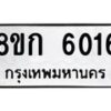 รับจัดหาทะเบียน 6016  หมวดใหม่ 8ขก 6016  ทะเบียนมงคล ผลรวมดี 24 - T6907 - 8ขก