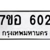 รับจัดหาทะเบียน 602 หมวดใหม่ 7ขอ 602 ทะเบียนมงคล ผลรวมดี 23 – NU0706 -7ขอ