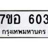 รับจัดหาทะเบียน 603 หมวดใหม่ 7ขอ 603  ทะเบียนมงคล ผลรวมดี 24 – NU0706 -7ขอ