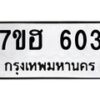 รับจัดหาทะเบียน 603 หมวดใหม่ 7ขฮ 603 ทะเบียนมงคล ผลรวมดี 23 – NU0710 -7ขฮ